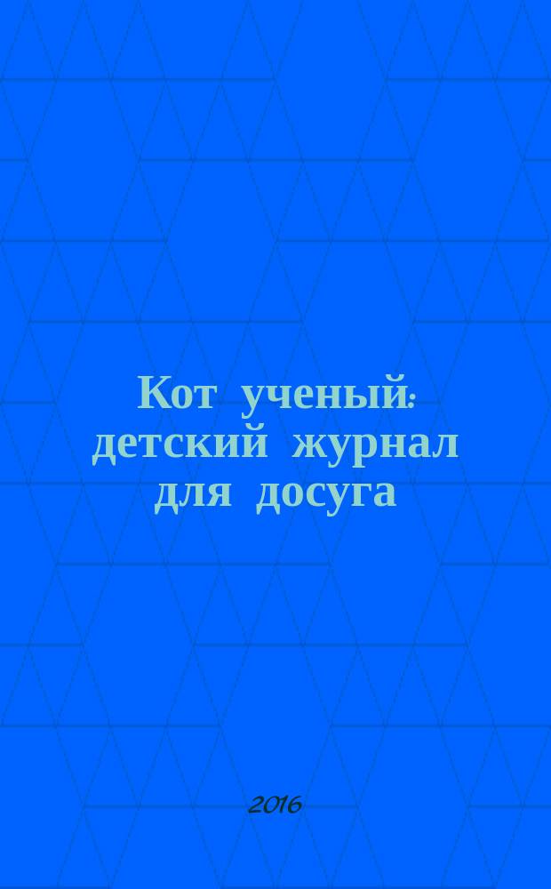 Кот ученый : детский журнал для досуга