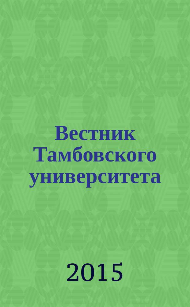 Вестник Тамбовского университета : научно-теоретический и прикладной журнал широкого профиля журнал Тамбовского государственного университета имени Г.Р. Державина. [56] : Исследовательские проекты студентов