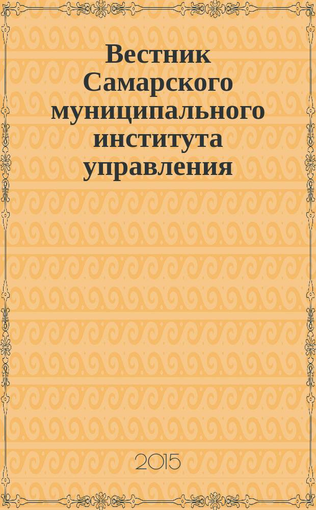 Вестник Самарского муниципального института управления : теоретический и научно-методический журнал. 2015, № 3