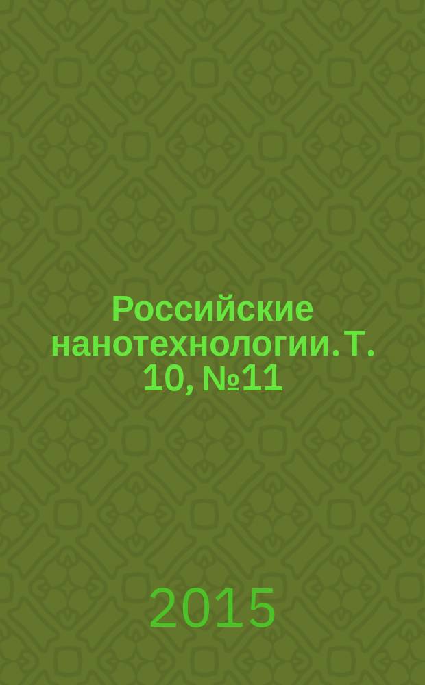 Российские нанотехнологии. Т. 10, № 11/12