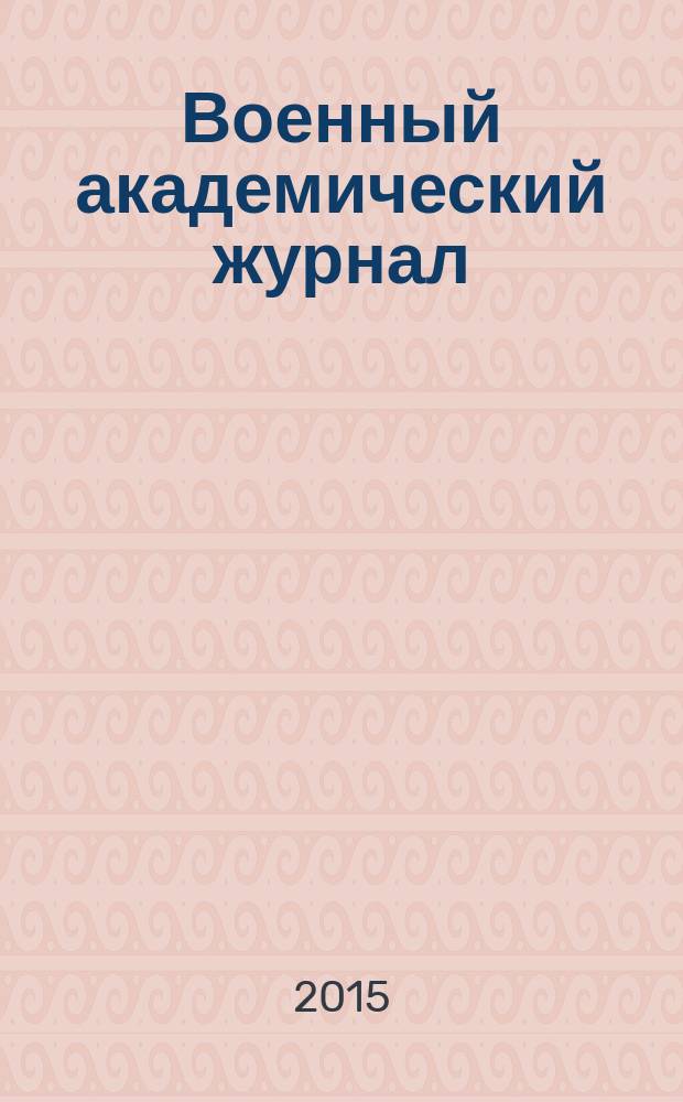 Военный академический журнал : научное рецензируемое периодическое издание. 2015, № 4 (8)