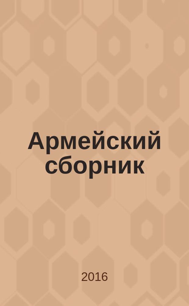 Армейский сборник : Ежемес. журн. для воен. профессионалов. 2016, № 2 (260)