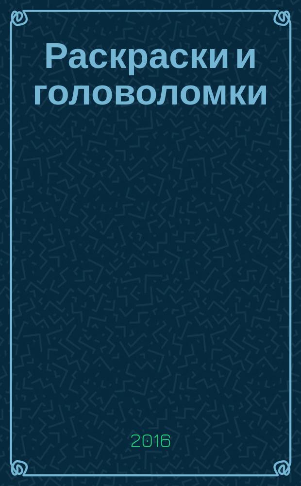 Раскраски и головоломки : кроссворд для детей. Твои герои. Приложение. 2016, № 1