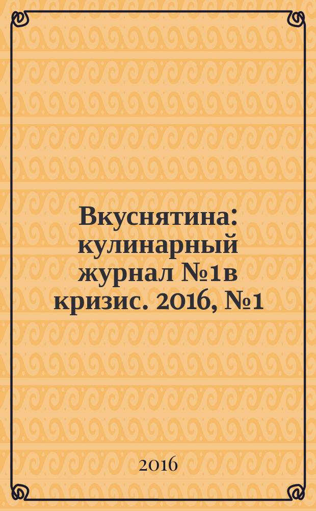 Вкуснятина : кулинарный журнал № 1 в кризис. 2016, № 1 (3)