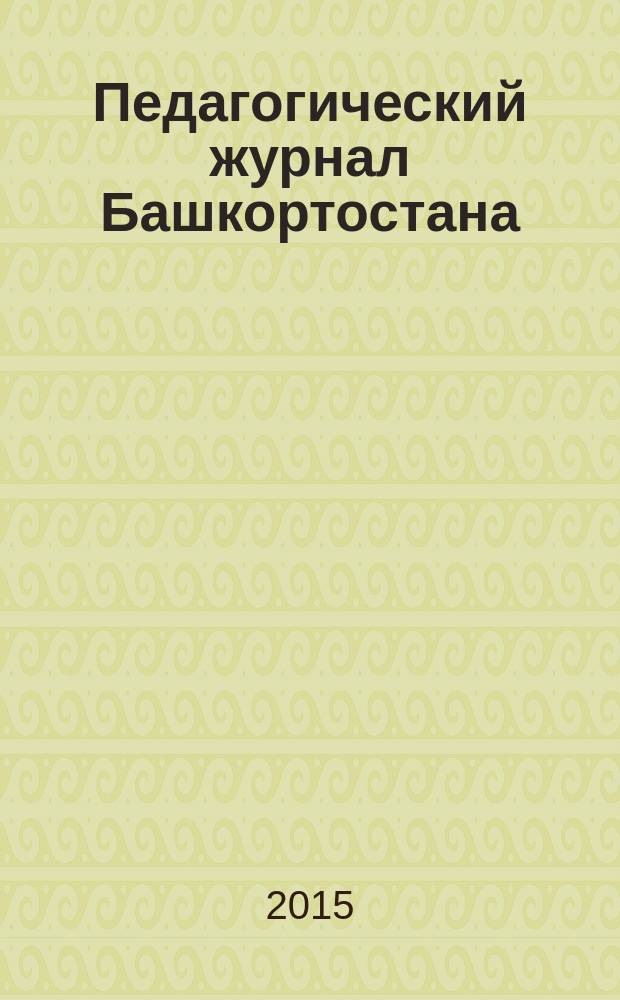 Педагогический журнал Башкортостана : научно-практическое издание ассоциации "Башкирский педагогический государственный университетский комплекс". 2015, № 4 (59)