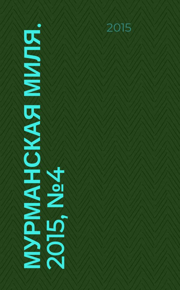 Мурманская миля. 2015, № 4 (33)