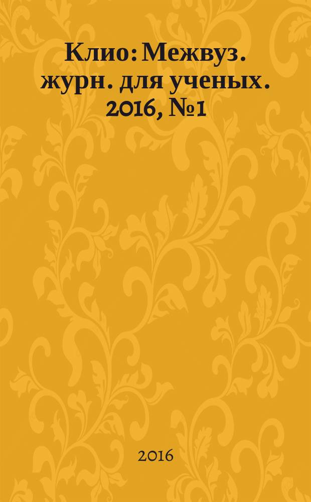 Клио : Межвуз. журн. для ученых. 2016, № 1 (109)