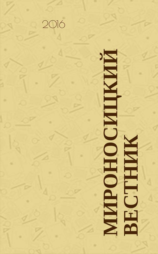 Мироносицкий вестник : православный журнал. 2016, № 1 (200)