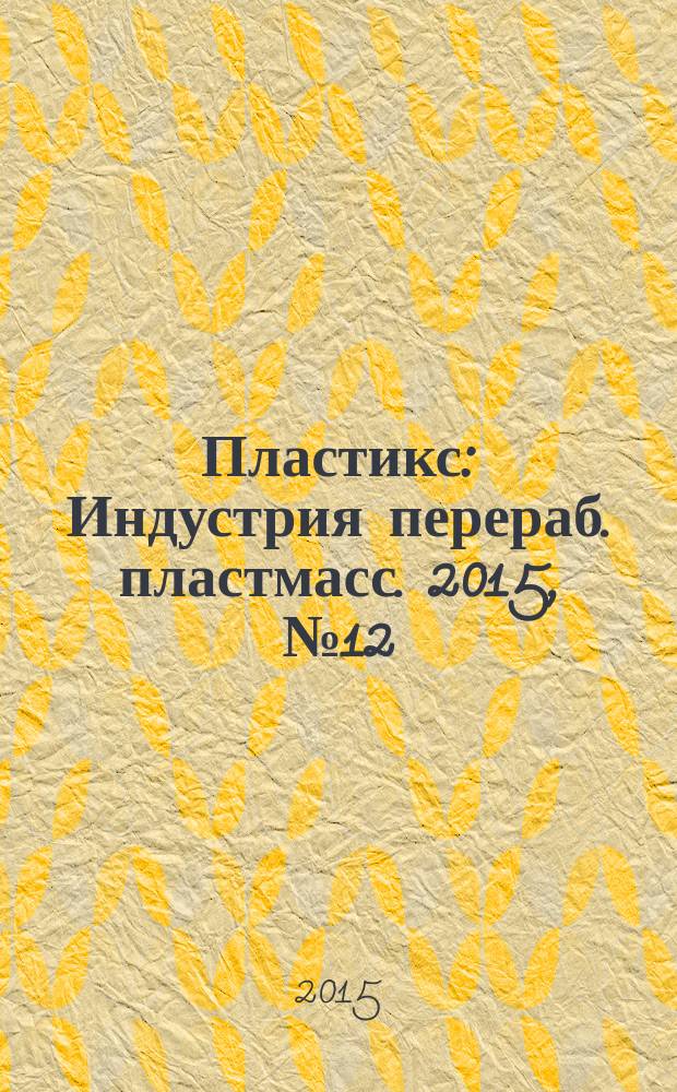 Пластикс : Индустрия перераб. пластмасс. 2015, № 12/1 (152)