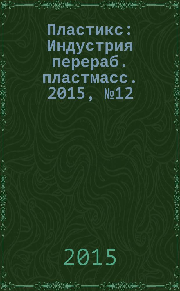 Пластикс : Индустрия перераб. пластмасс. 2015, № 12/2 (152)