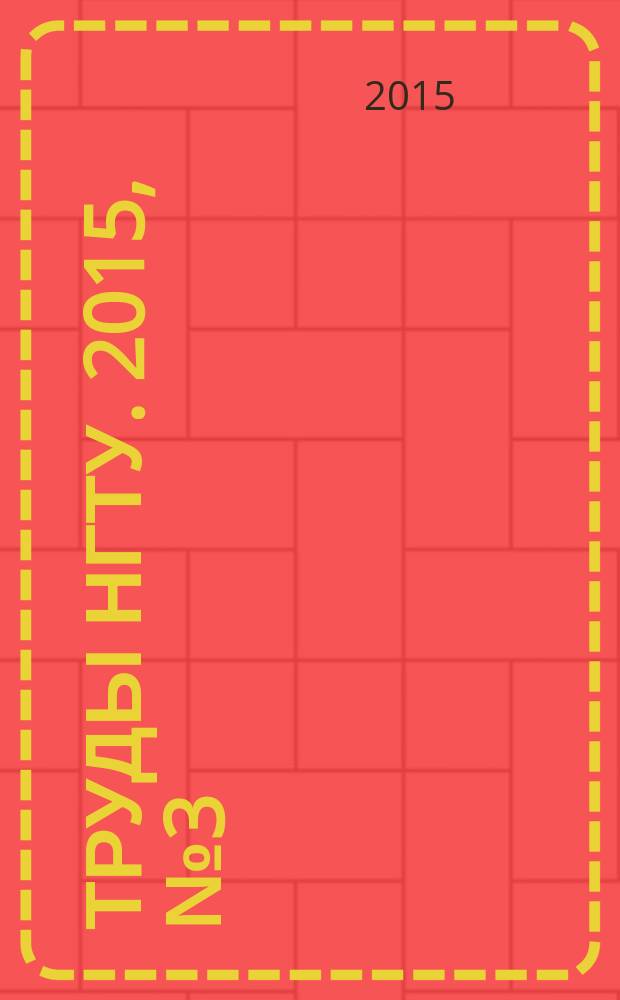 Труды НГТУ. 2015, № 3 (110)