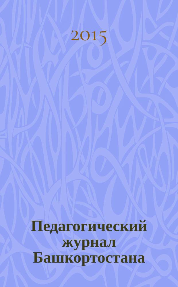 Педагогический журнал Башкортостана : научно-практическое издание ассоциации "Башкирский педагогический государственный университетский комплекс". 2015, № 1 (56)