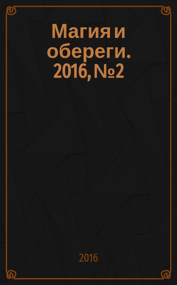 Магия и обереги. 2016, № 2