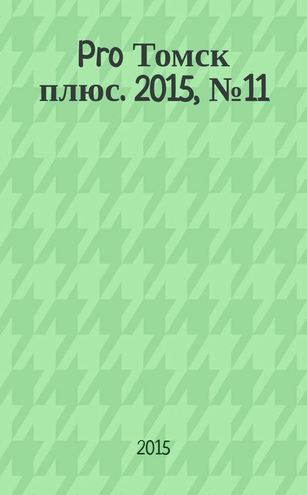 Pro Томск плюс. 2015, № 11