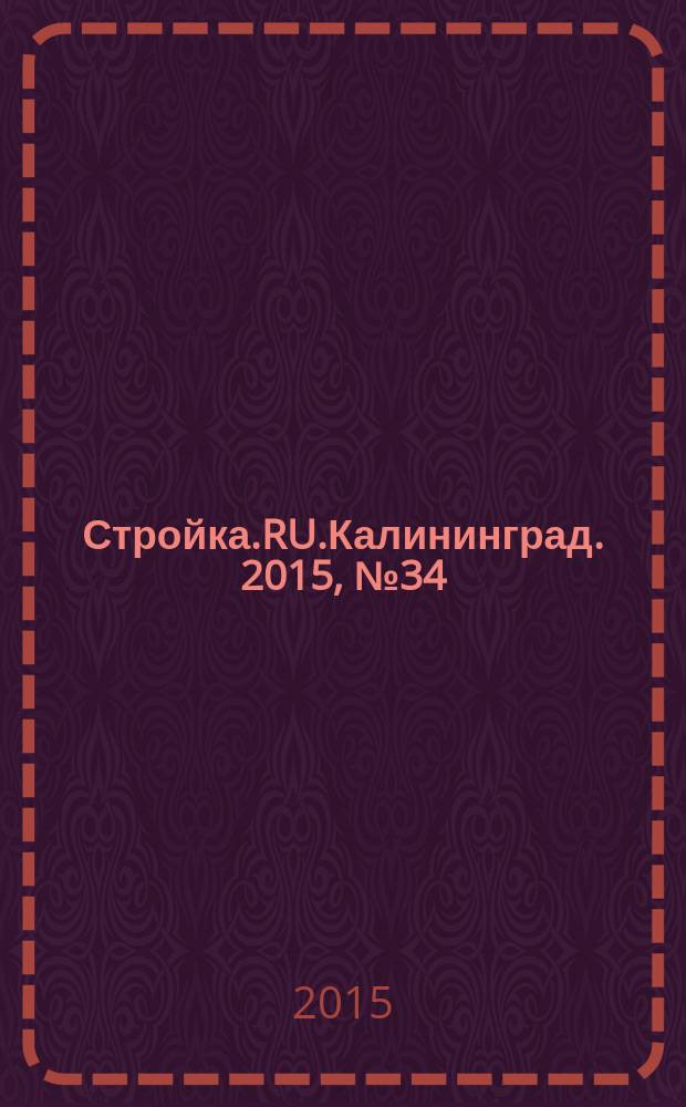 Стройка.RU.Калининград. 2015, № 34
