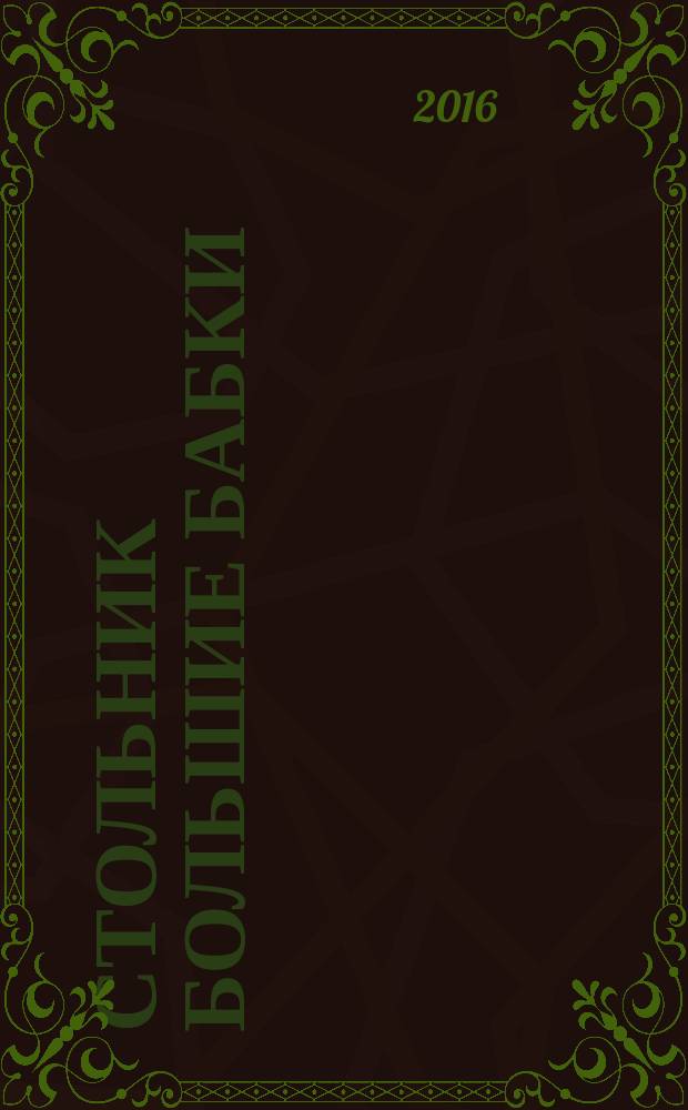Стольник Большие бабки : 100 отборных сканвордов и кроссвордов. 2016, № 1 (37)