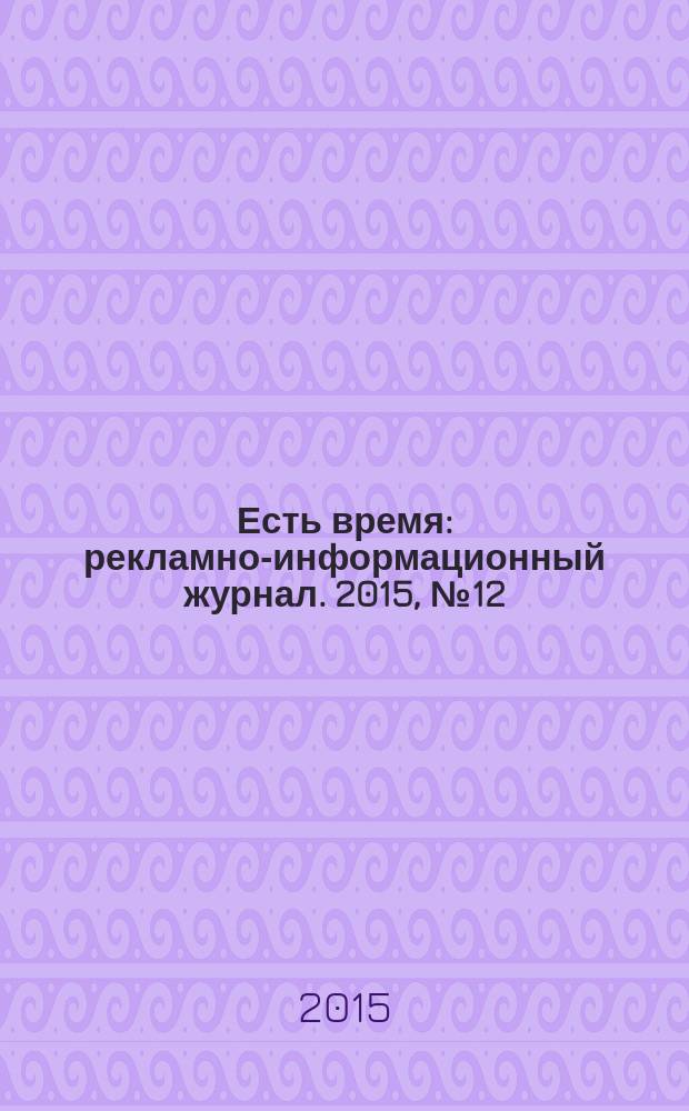 Есть время : рекламно-информационный журнал. 2015, № 12 (21)