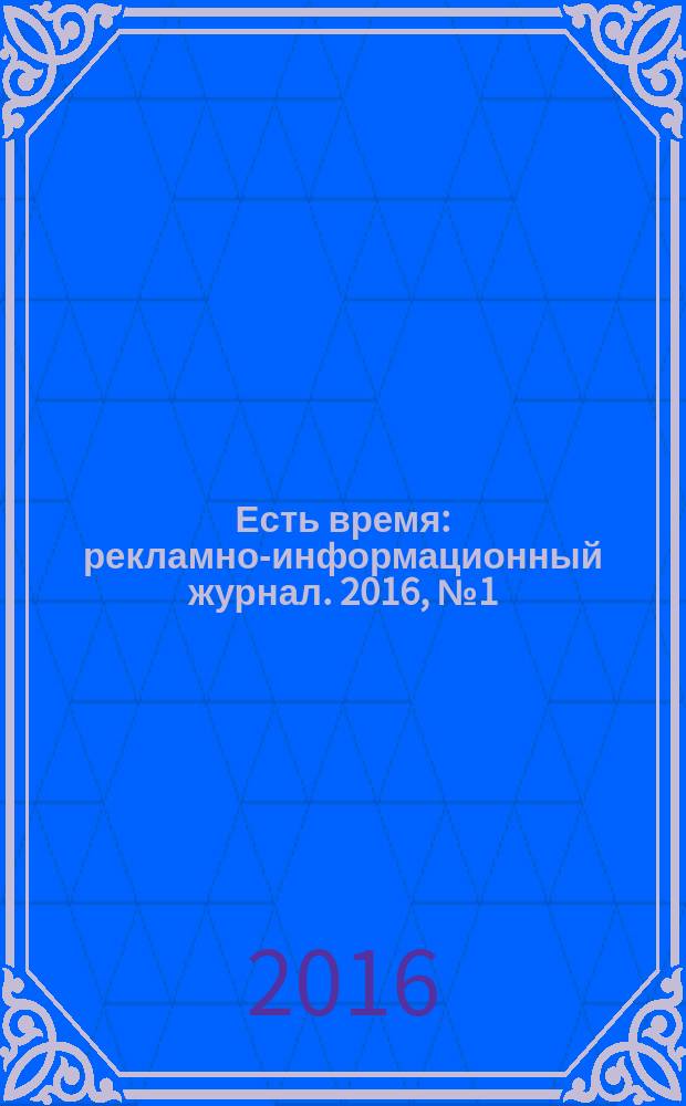 Есть время : рекламно-информационный журнал. 2016, № 1 (21)