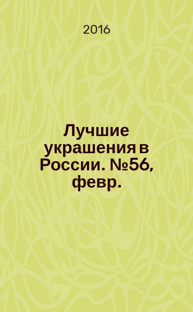 Лучшие украшения в России. № 56, февр.