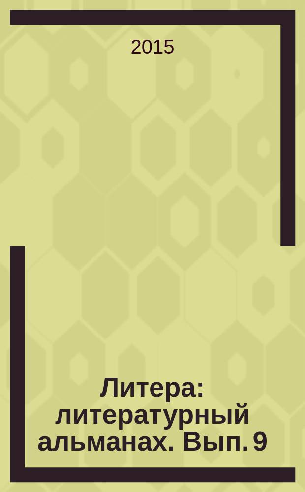 Литера : литературный альманах. Вып. 9 : Из Калинина в Тверь: в пятницу 13-го