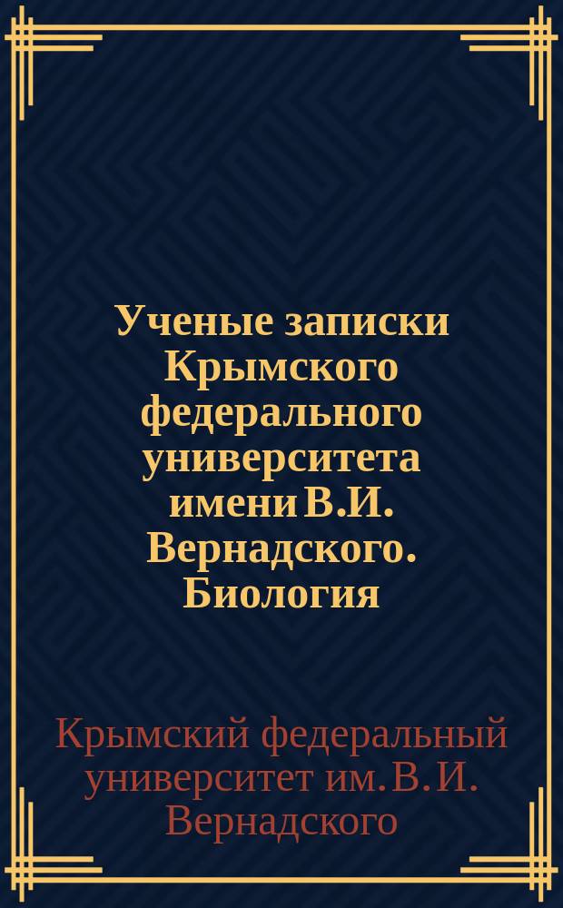 Ученые записки Крымского федерального университета имени В.И. Вернадского. Биология. Химия : научный журнал