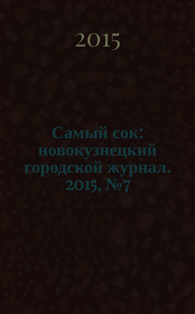 Самый сок : новокузнецкий городской журнал. 2015, № 7 (106)