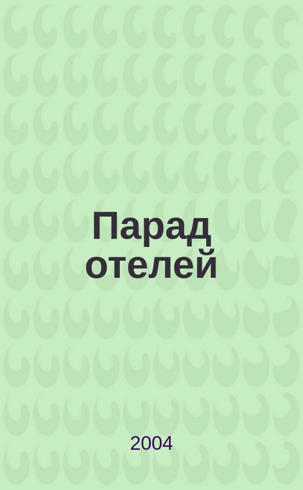 Парад отелей : Журн. для работников гостинич. бизнеса Изд. Рос. гостинич. ассоц. (РГА). 2004, № 5 (20)