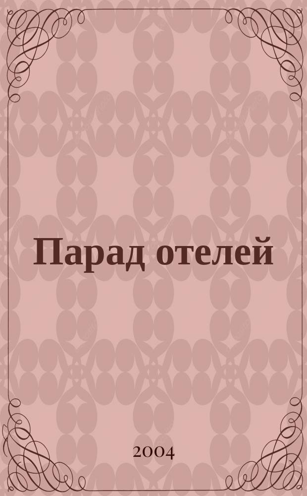 Парад отелей : Журн. для работников гостинич. бизнеса Изд. Рос. гостинич. ассоц. (РГА). 2004, № 6 (21)