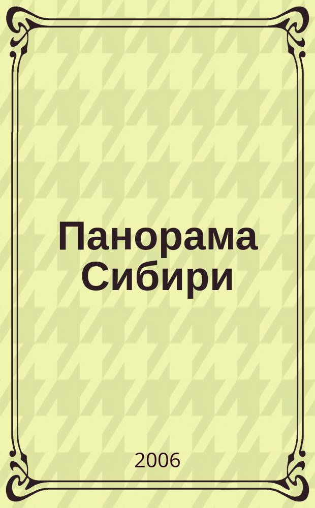 Панорама Сибири : события. Экономика. Политика. Общество. Культура. Люди общественно-политический межрегиональный журнал. № 6