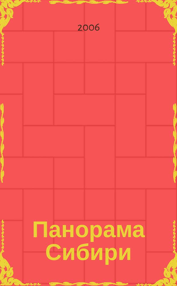 Панорама Сибири : события. Экономика. Политика. Общество. Культура. Люди общественно-политический межрегиональный журнал. № 8