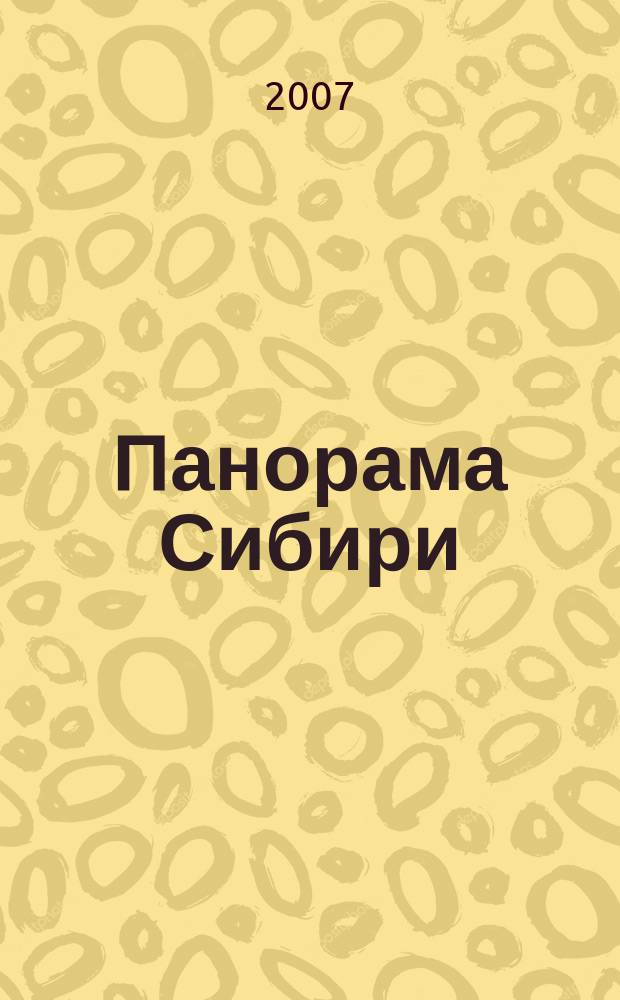 Панорама Сибири : события. Экономика. Политика. Общество. Культура. Люди общественно-политический межрегиональный журнал. 2007, № 1 (10)