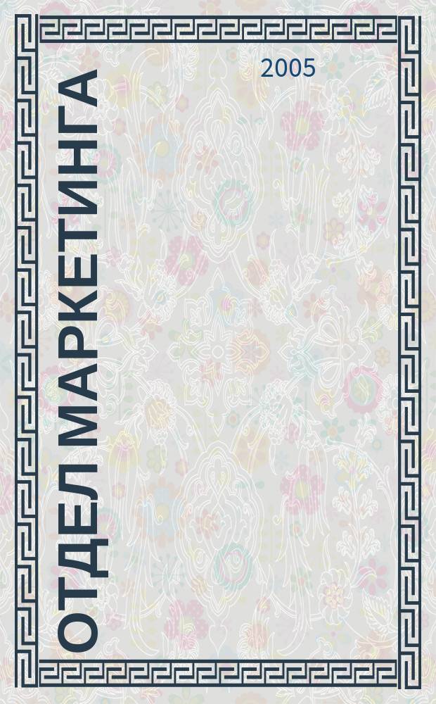 Отдел маркетинга : Журн. Буквал. изд. 2005, № 4