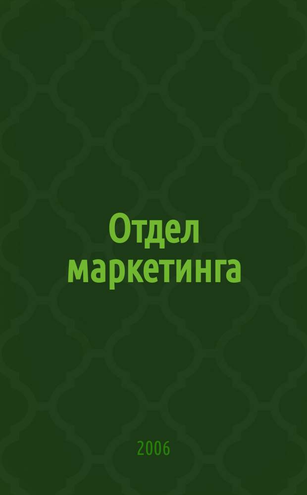 Отдел маркетинга : Журн. Буквал. изд. 2006, № 2