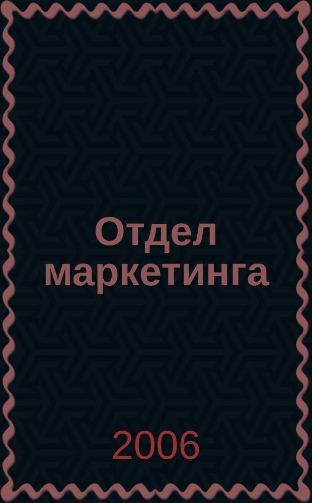 Отдел маркетинга : Журн. Буквал. изд. 2006, № 5