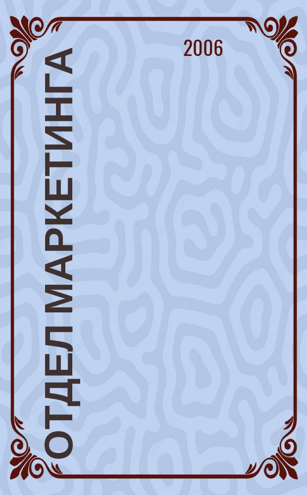 Отдел маркетинга : Журн. Буквал. изд. 2006, № 10