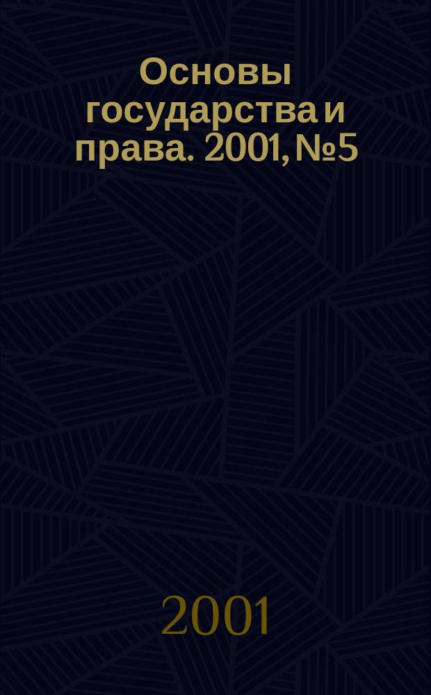 Основы государства и права. 2001, № 5