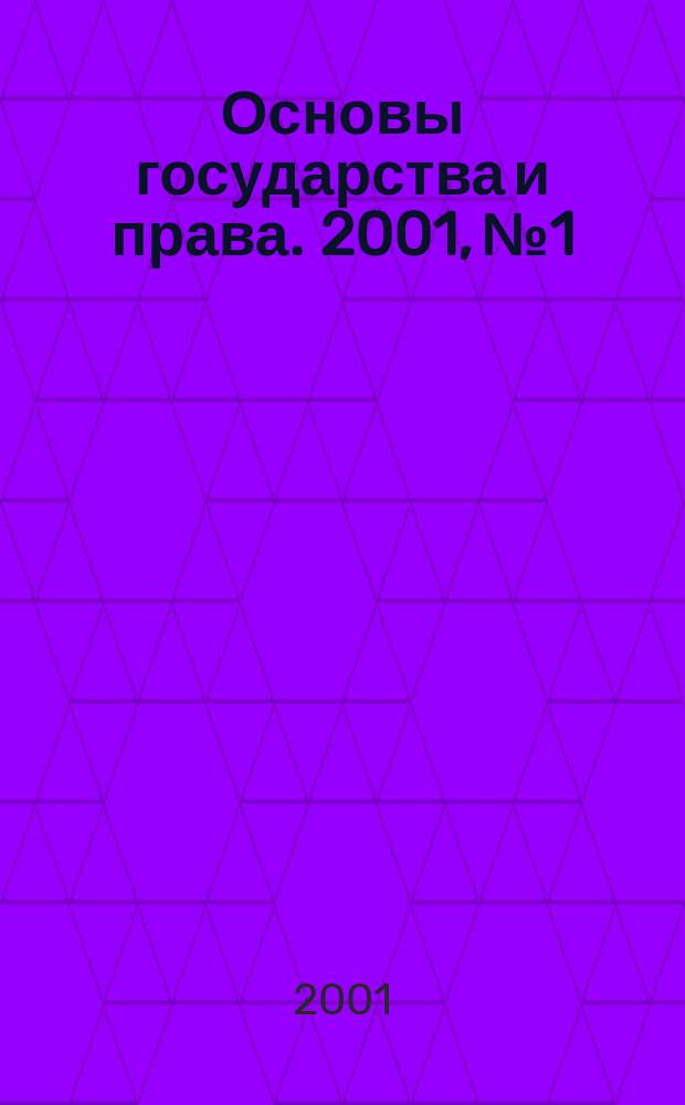 Основы государства и права. 2001, № 1