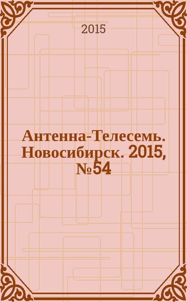 Антенна-Телесемь. Новосибирск. 2015, № 54 (1036)