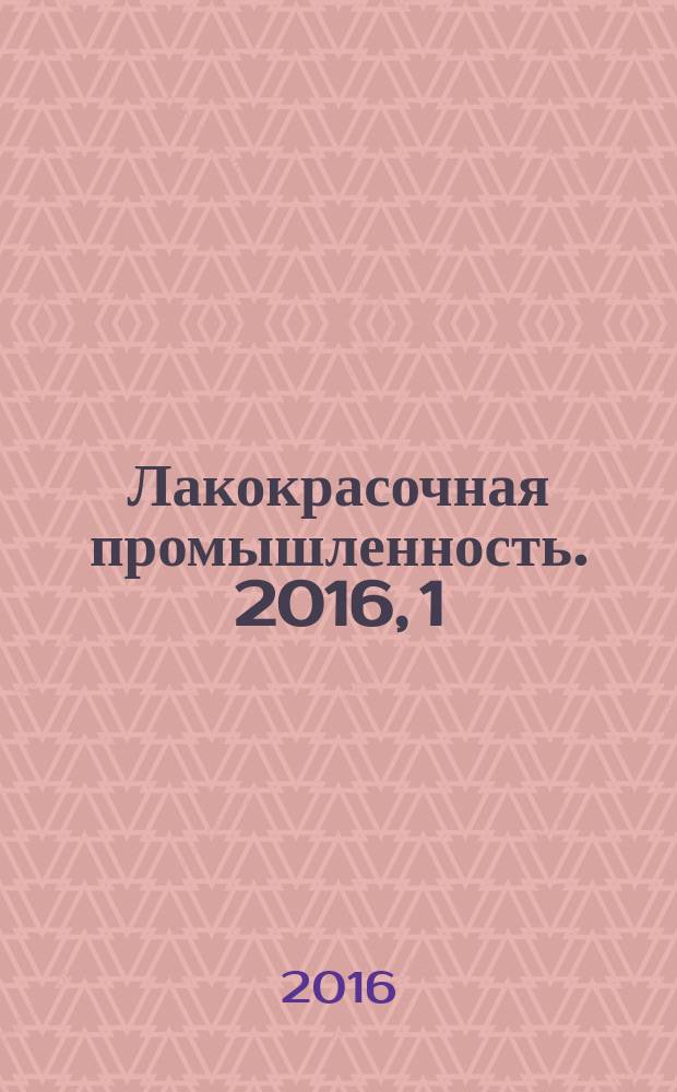 Лакокрасочная промышленность. 2016, 1/2