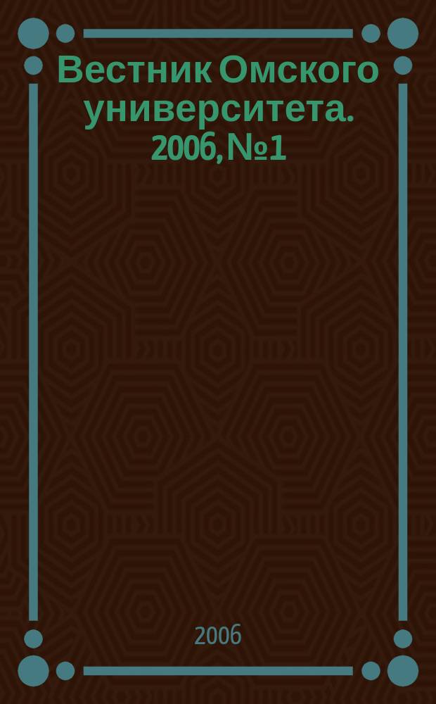 Вестник Омского университета. 2006, № 1/2