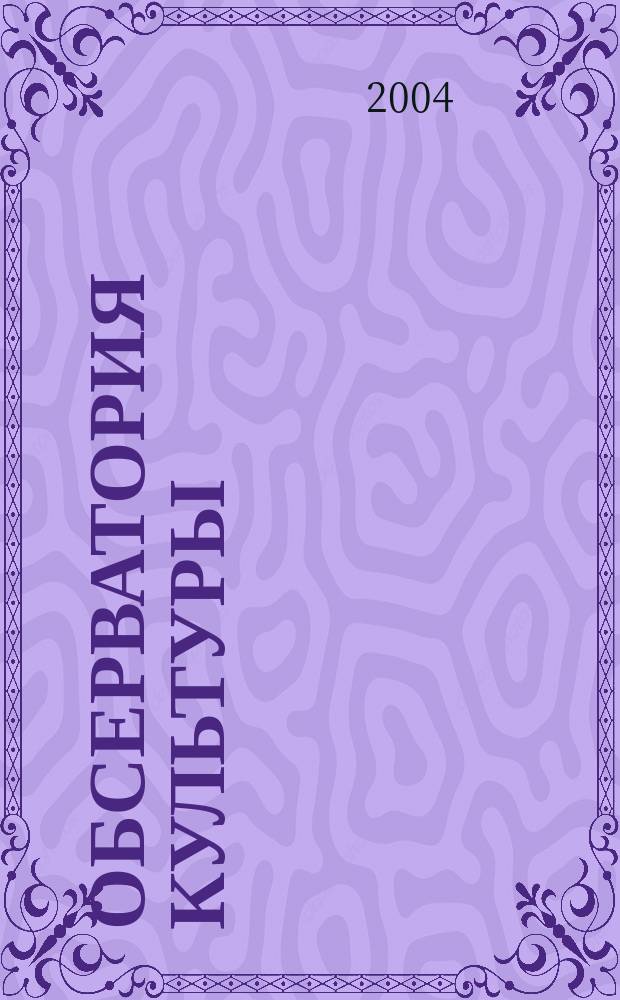 Обсерватория культуры : Журн.-обозрение. 2004, 4