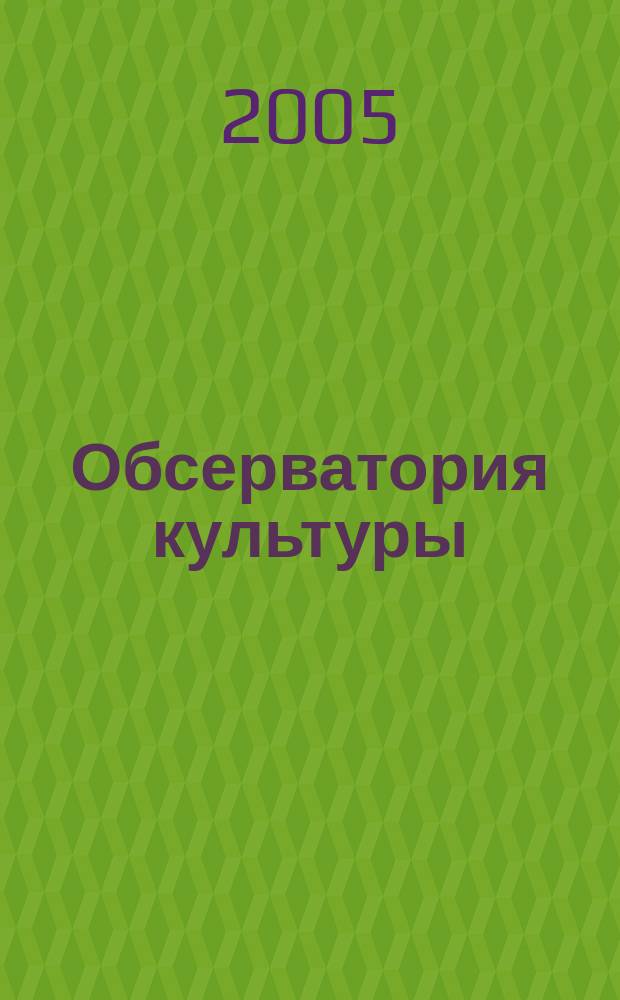 Обсерватория культуры : Журн.-обозрение. 2005, 3
