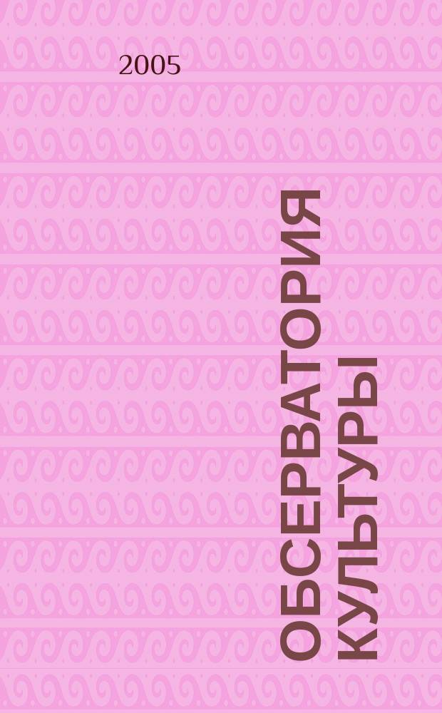 Обсерватория культуры : Журн.-обозрение. 2005, 5