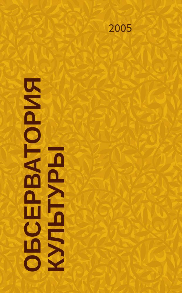 Обсерватория культуры : Журн.-обозрение. 2005, 6