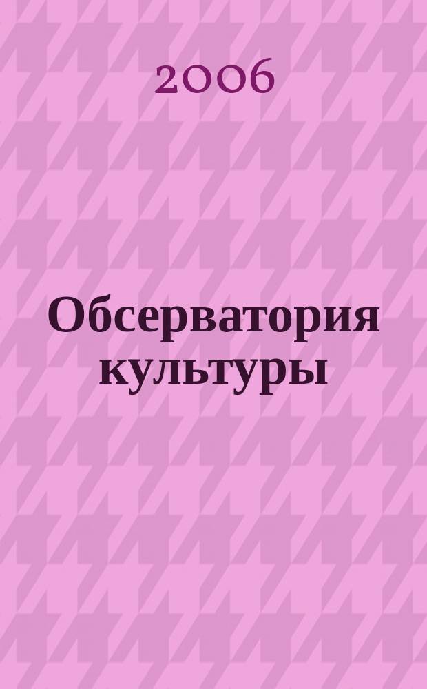 Обсерватория культуры : Журн.-обозрение. 2006, 2