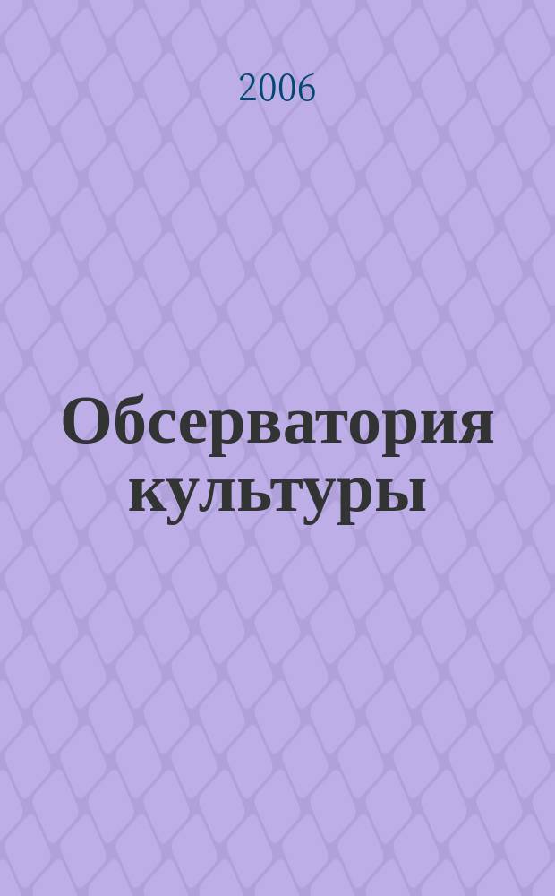 Обсерватория культуры : Журн.-обозрение. 2006, 6