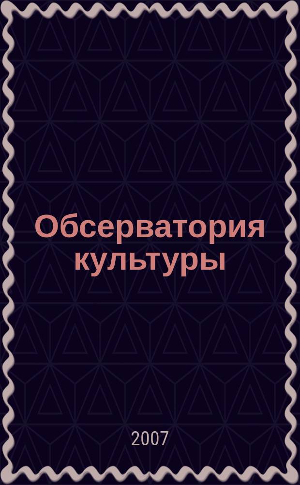 Обсерватория культуры : Журн.-обозрение. 2007, 3