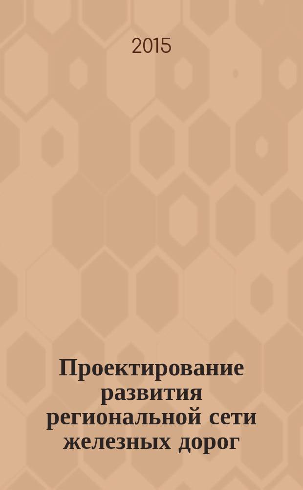 Проектирование развития региональной сети железных дорог : сборник научных трудов. Вып. 3