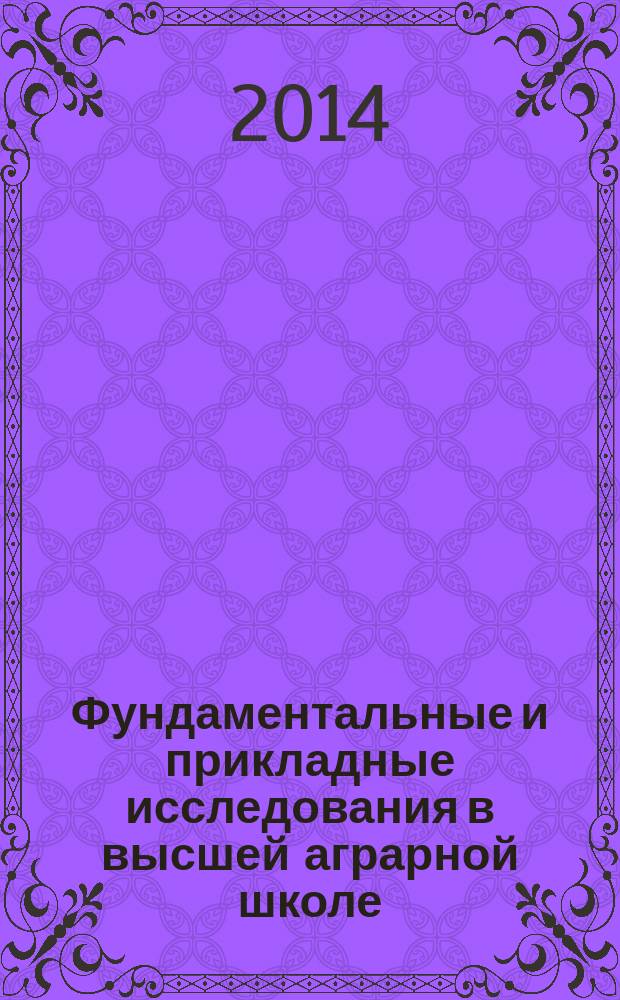 Фундаментальные и прикладные исследования в высшей аграрной школе : сборник статей. Вып. 3