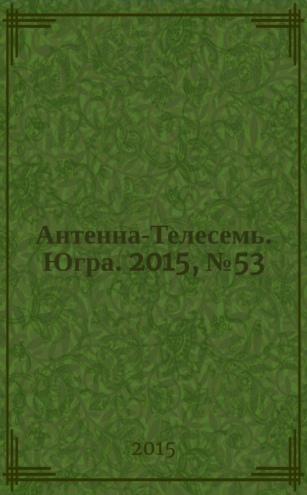 Антенна-Телесемь. Югра. 2015, № 53 (791)